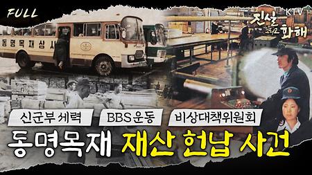 1980년 신군부의 비열한 작전 - 동명목재 재산 헌납 사건