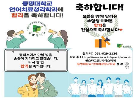 🎉동명대학교 언어치료청각학과🎉에 합격을 축하합니다👏🏻