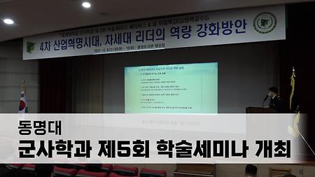 동명대, 군사학과 제5회 학술세미나 개최